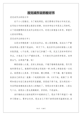 没完成作业的检讨书