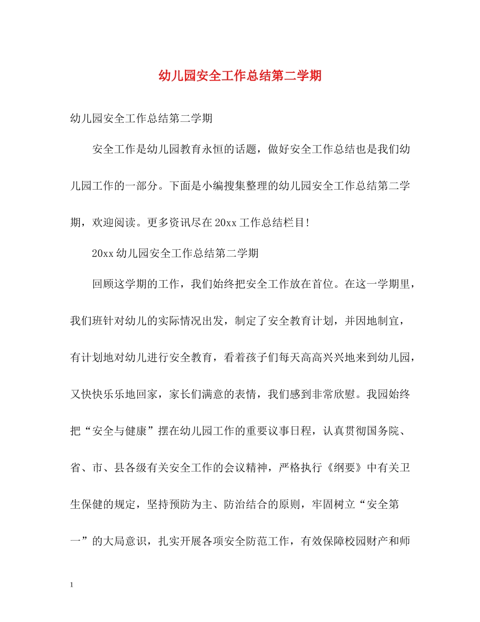 幼儿园安全工作总结第二学期2_第1页