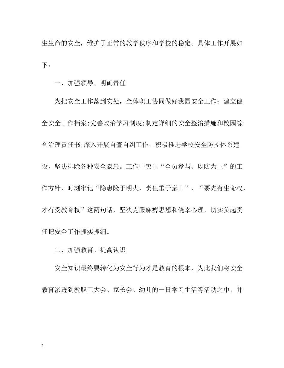 幼儿园安全工作总结第二学期2_第2页