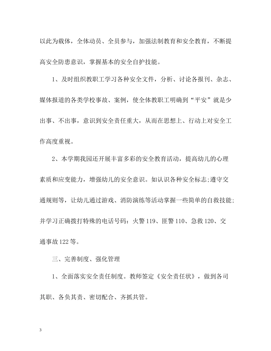 幼儿园安全工作总结第二学期2_第3页
