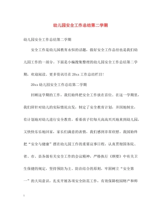 幼儿园安全工作总结第二学期2
