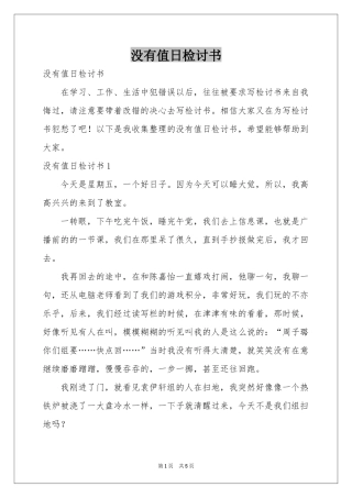 没有值日检讨书