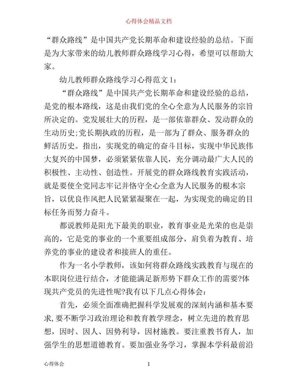 幼儿教师群众路线学习心得3篇_第1页