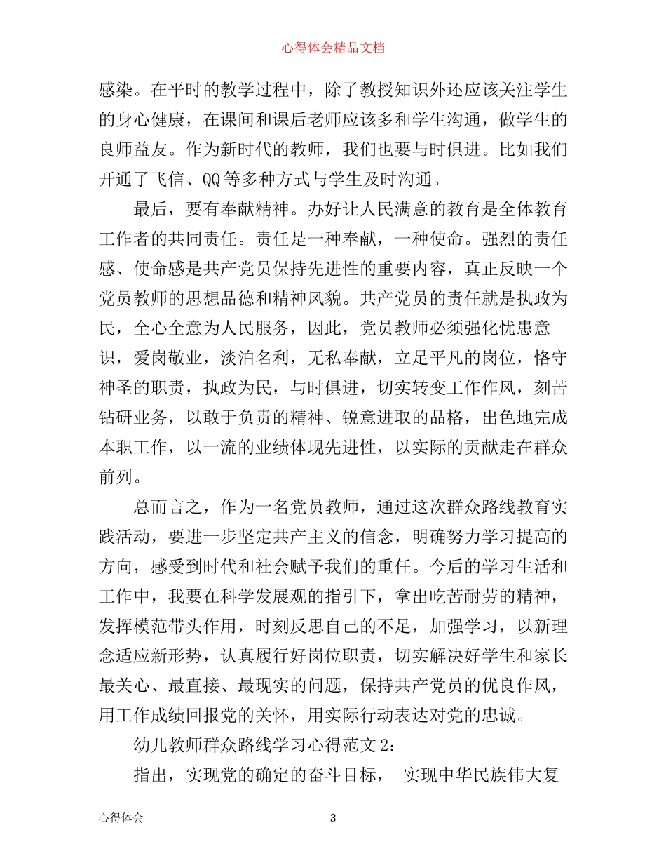 幼儿教师群众路线学习心得3篇_第3页