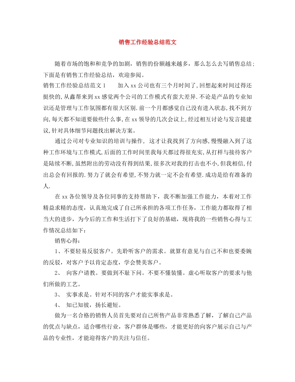 销售工作经验总结范文 _第1页