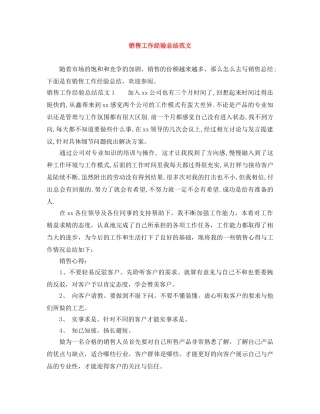 销售工作经验总结范文 