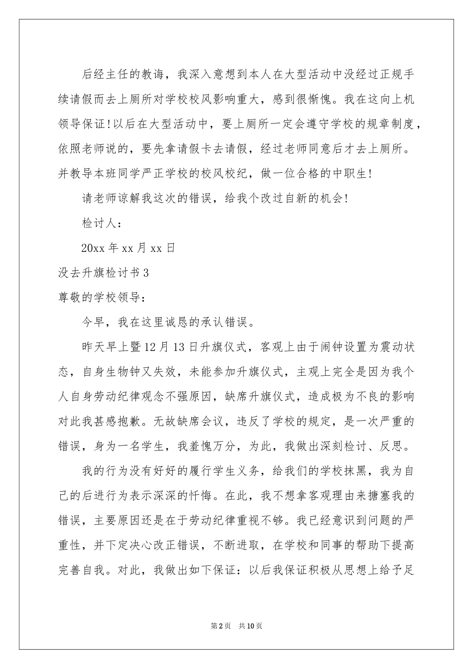 没去升旗检讨书12篇_第2页