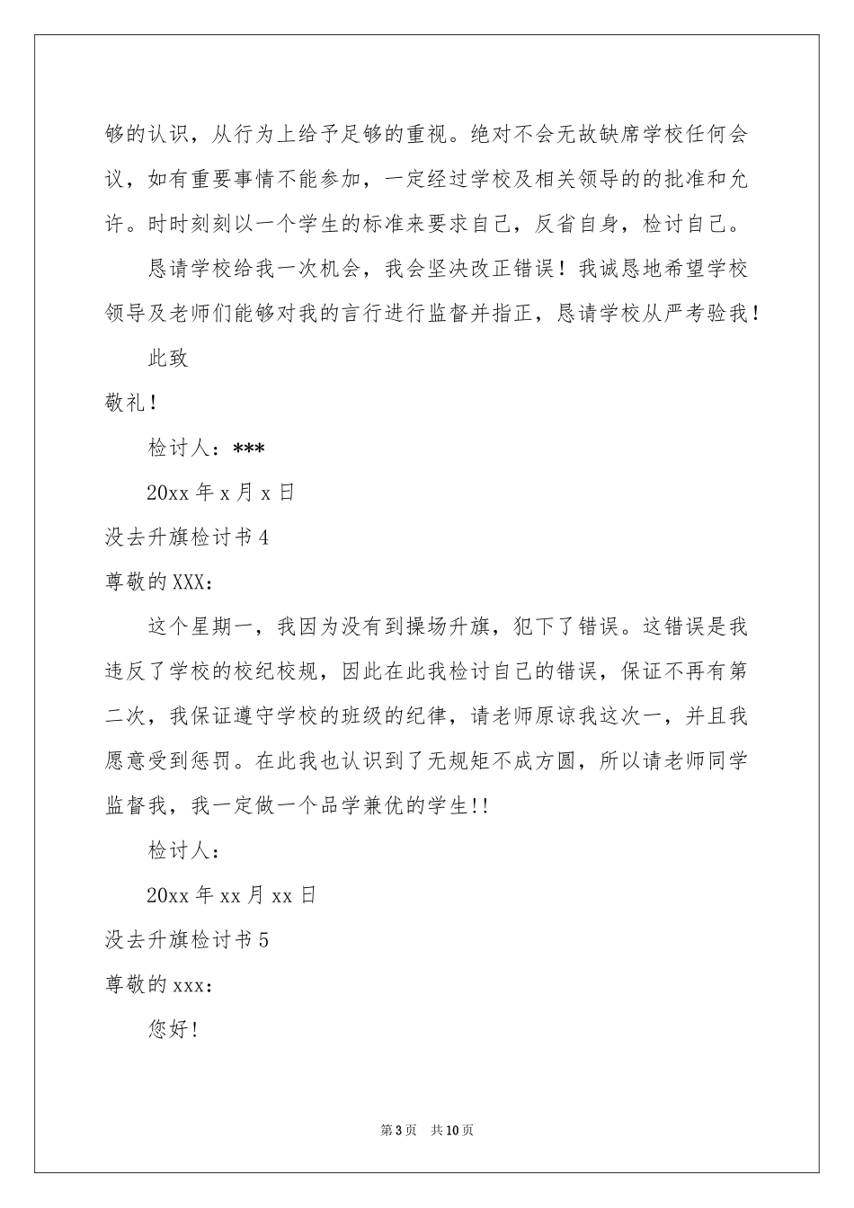 没去升旗检讨书12篇_第3页