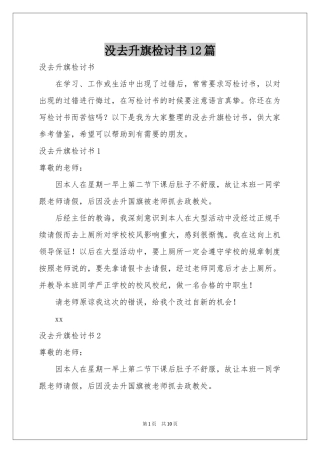 没去升旗检讨书12篇