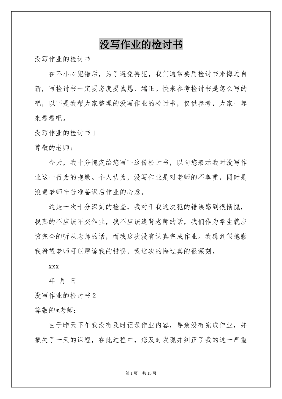 没写作业的检讨书_第1页