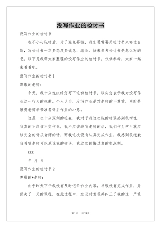 没写作业的检讨书