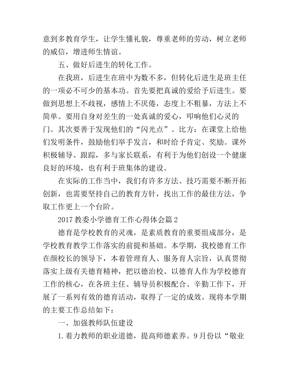 2017教委小学德育工作心得体会_第3页