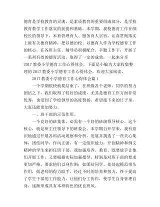 2017教委小学德育工作心得体会