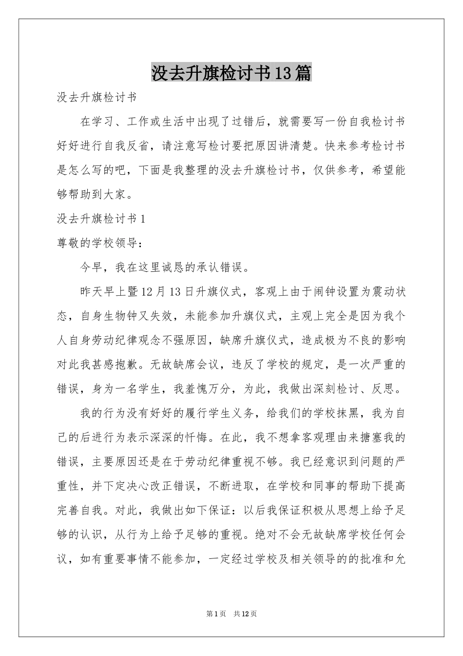 没去升旗检讨书13篇_第1页