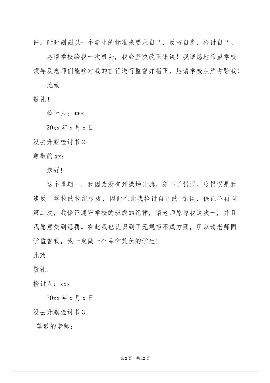 没去升旗检讨书13篇_第2页
