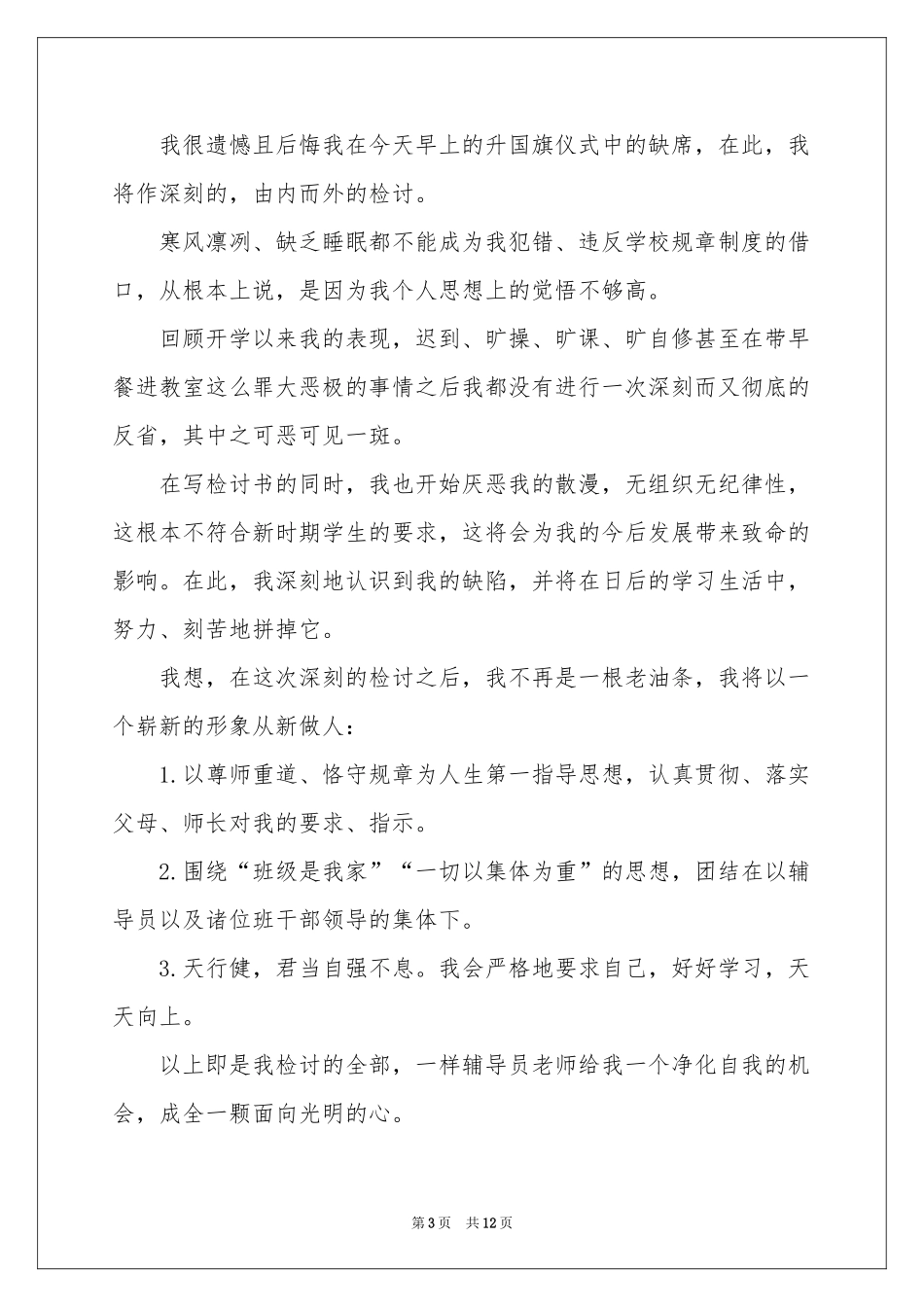 没去升旗检讨书13篇_第3页