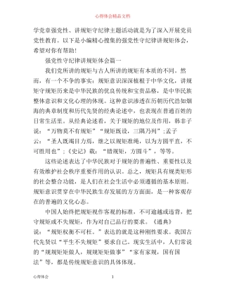 强党性守纪律讲规矩心得体会