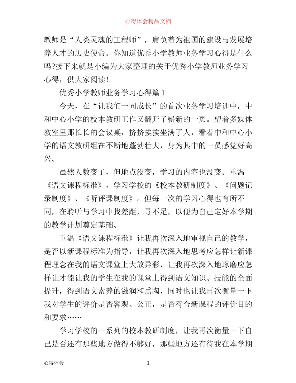优秀小学教师业务学习心得_第1页