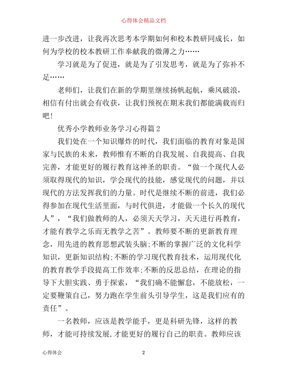 优秀小学教师业务学习心得_第2页