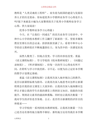 优秀小学教师业务学习心得
