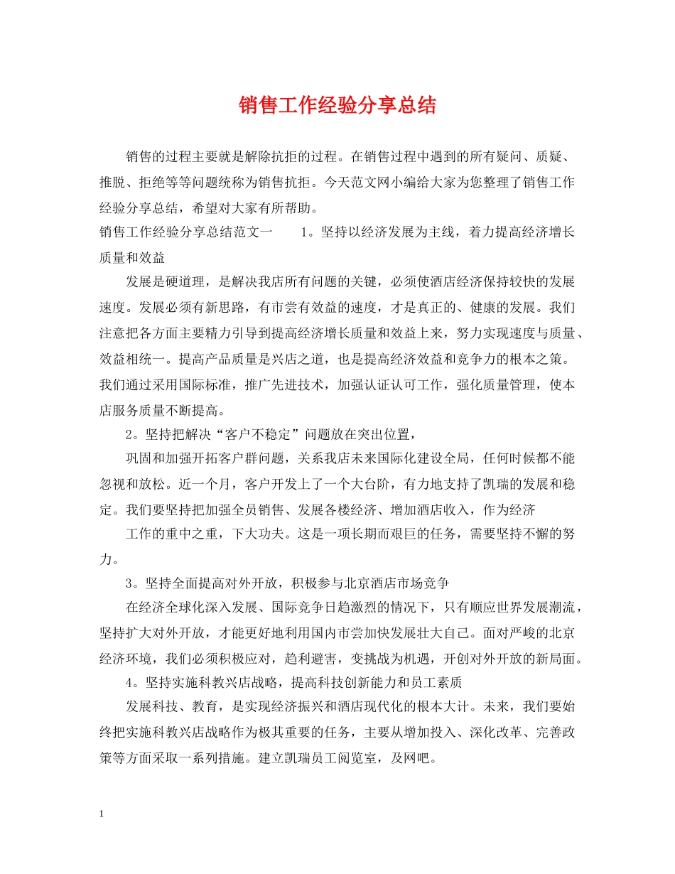 销售工作经验分享总结 _第1页