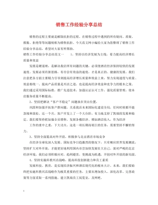 销售工作经验分享总结 