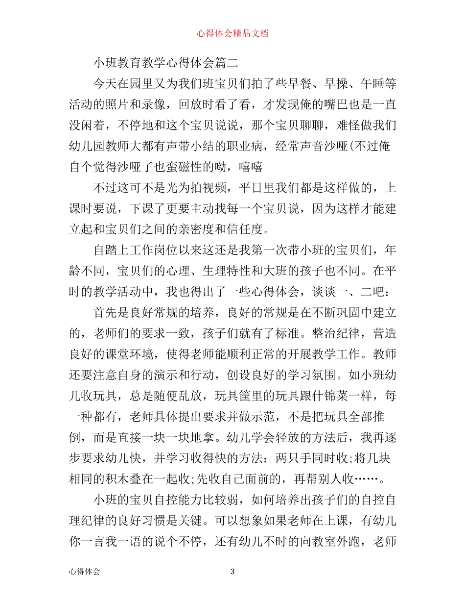 小班教育教学心得体会精选_第3页