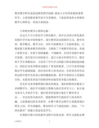 小班教育教学心得体会精选