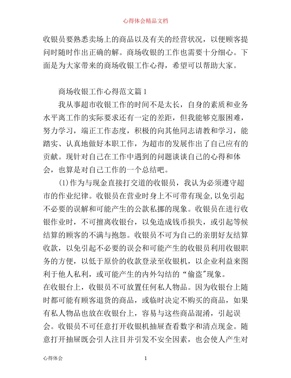 商场收银工作心得_第1页