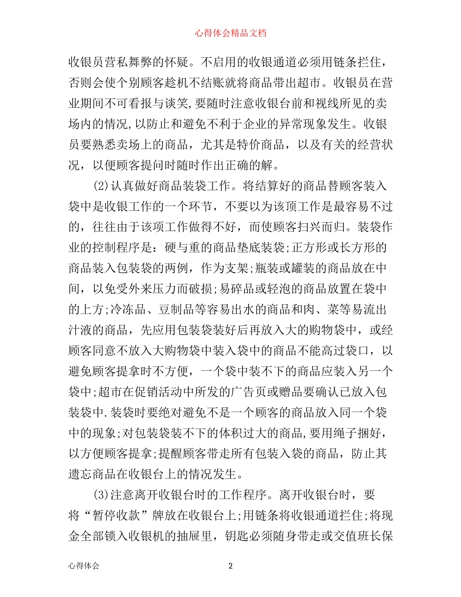 商场收银工作心得_第2页