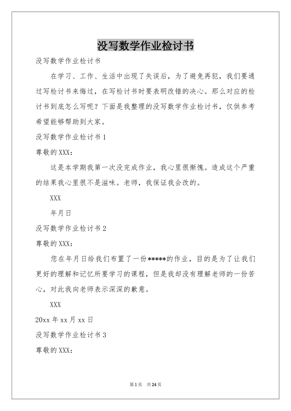 没写数学作业检讨书_第1页