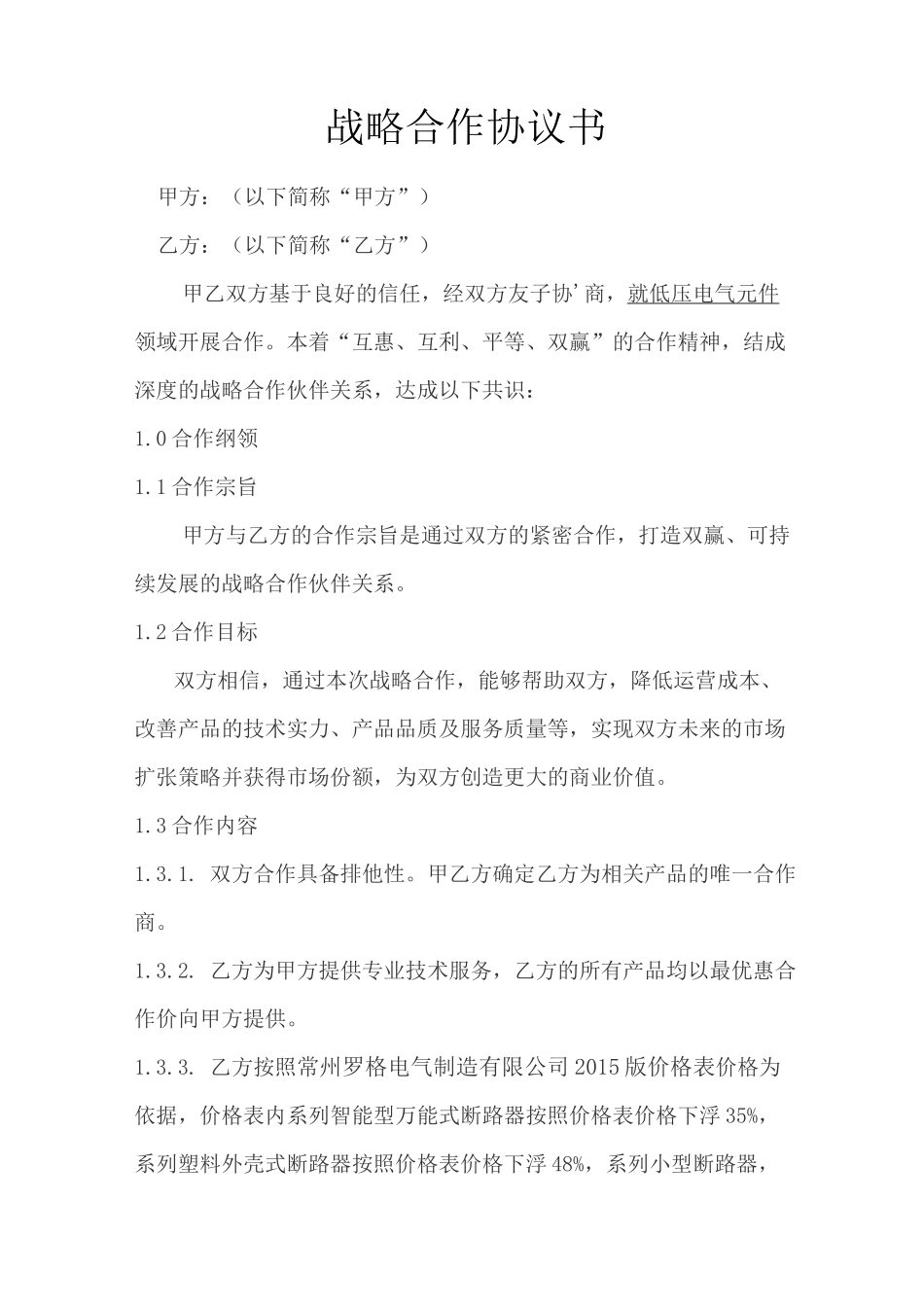 战略合作协议书_第1页