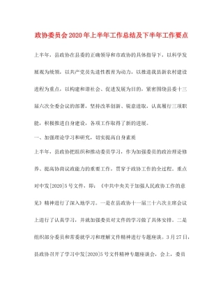 政协委员会年上半年工作总结及下半年工作要点