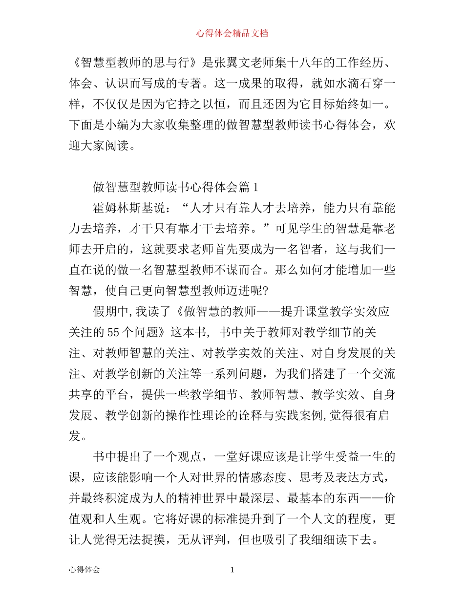 做智慧型教师读书心得体会_第1页