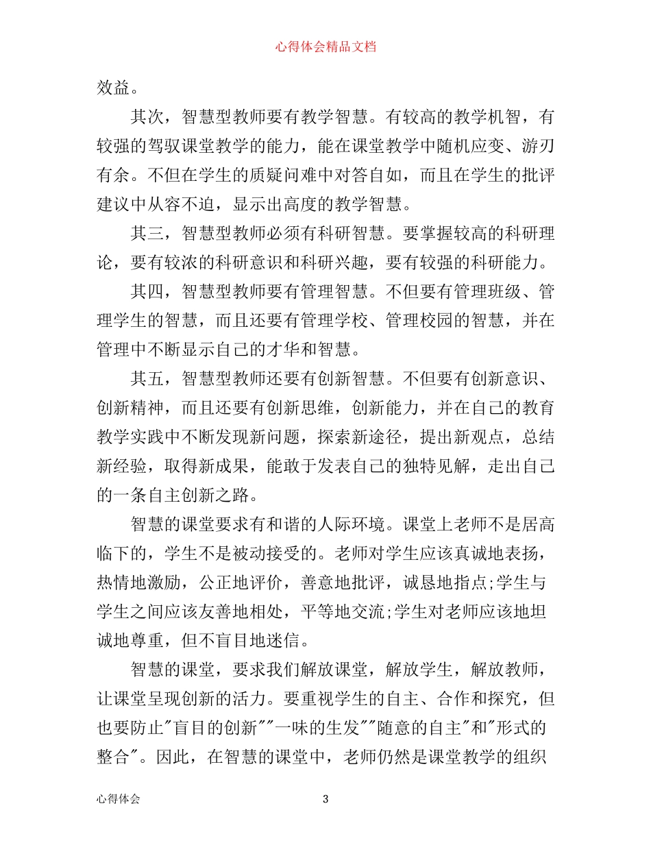 做智慧型教师读书心得体会_第3页
