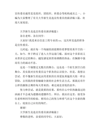 大学新生竞选宣传委员演讲稿