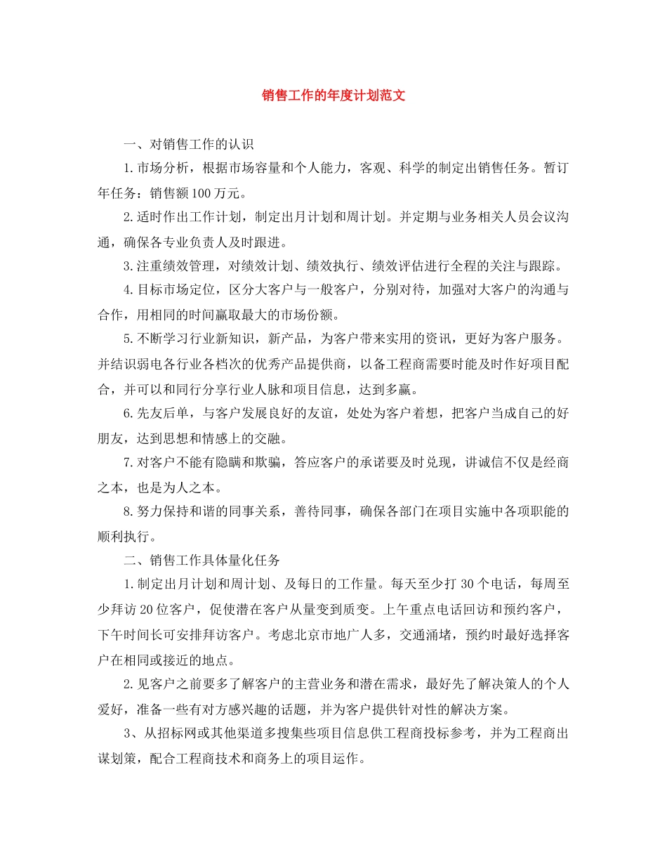 销售工作的年度计划范文 _第1页