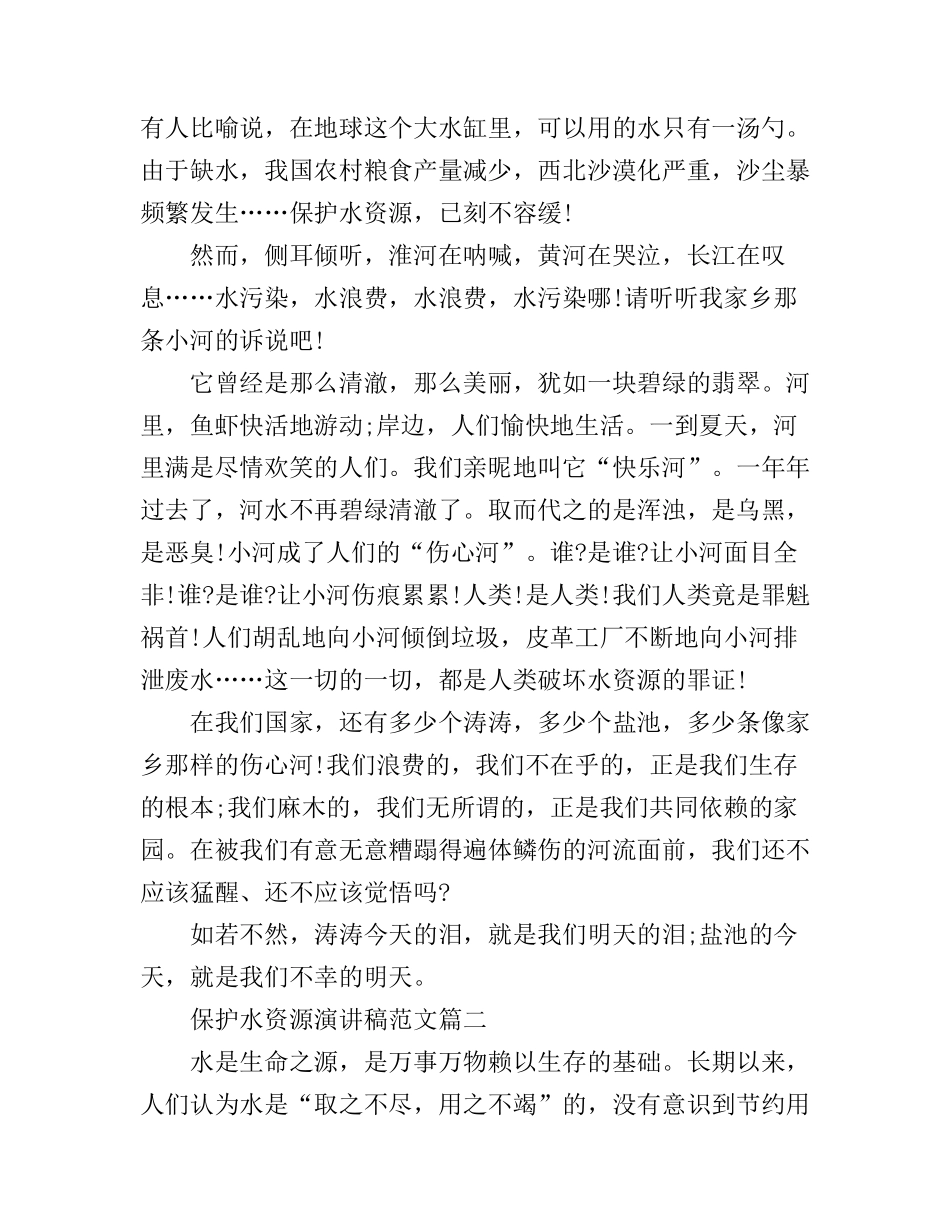 保护水资源演讲稿范文_第2页