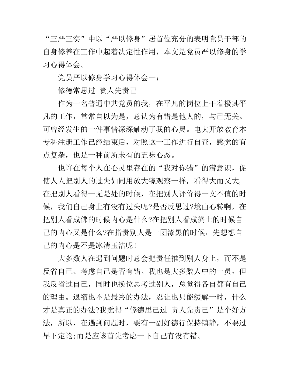 党员严以修身学习心得体会3篇_第1页