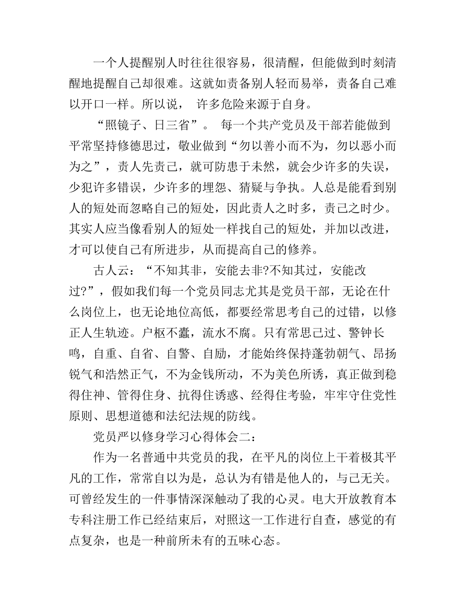 党员严以修身学习心得体会3篇_第3页