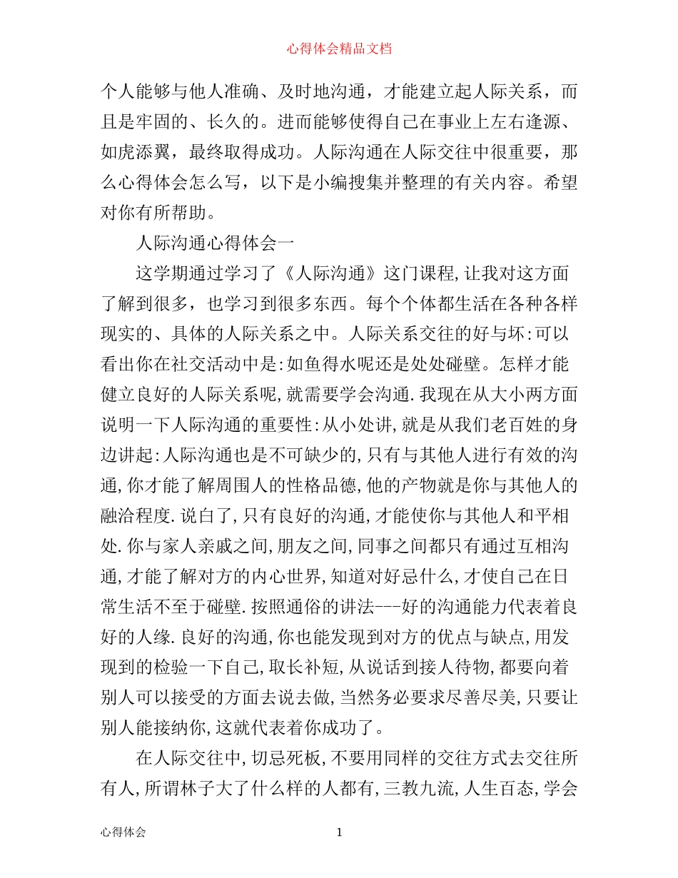 人际沟通心得体会范文_第1页