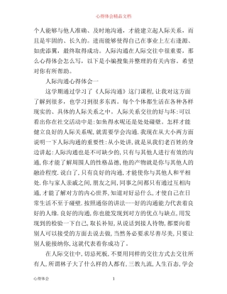 人际沟通心得体会范文
