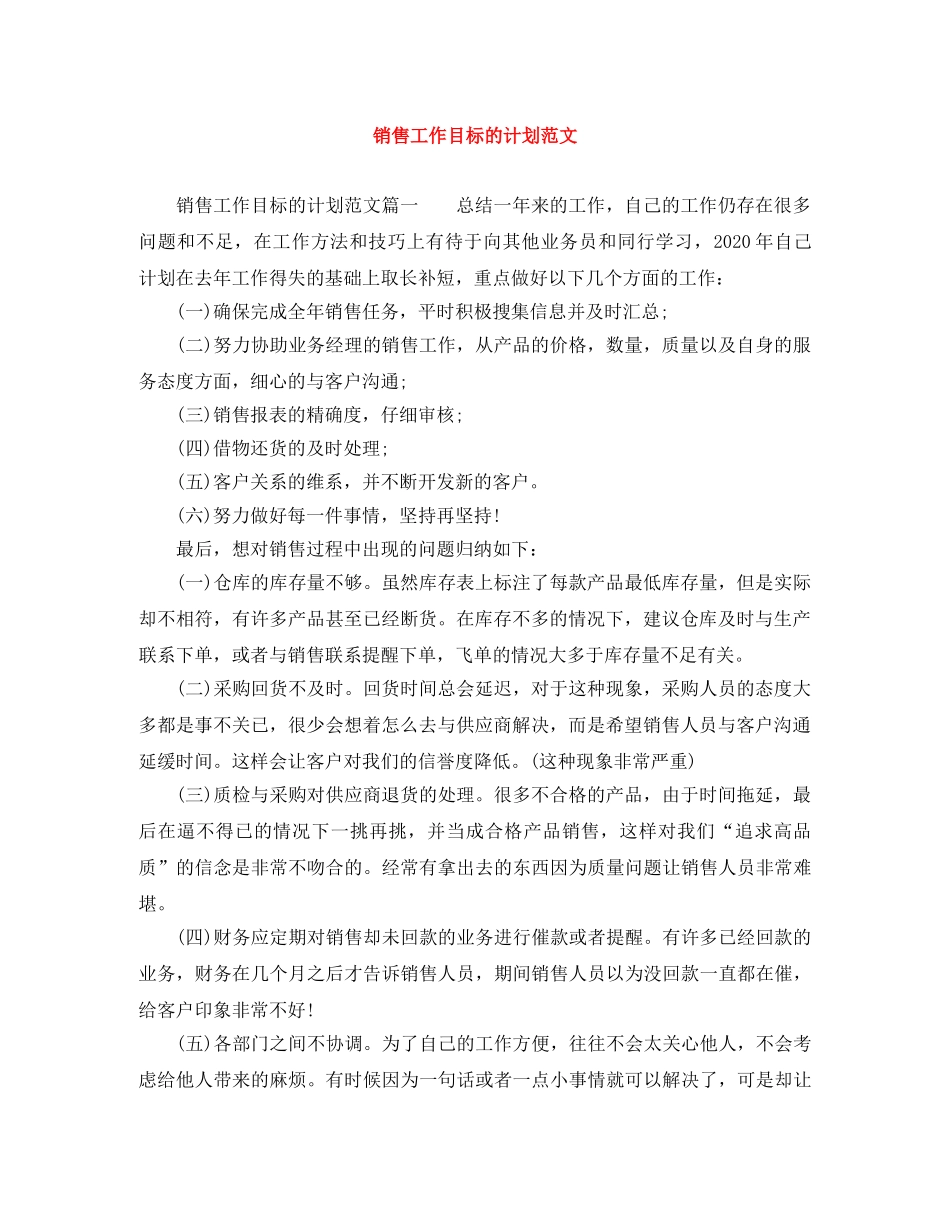 销售工作目标的计划范文 _第1页