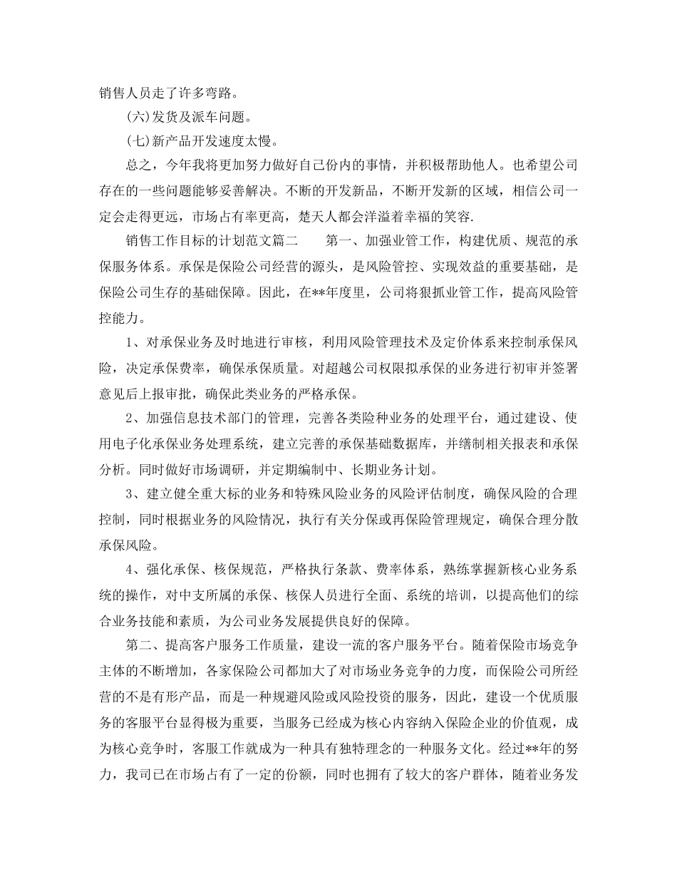 销售工作目标的计划范文 _第2页
