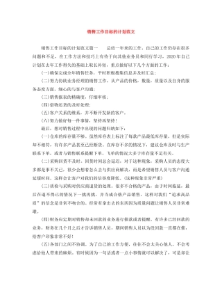 销售工作目标的计划范文 