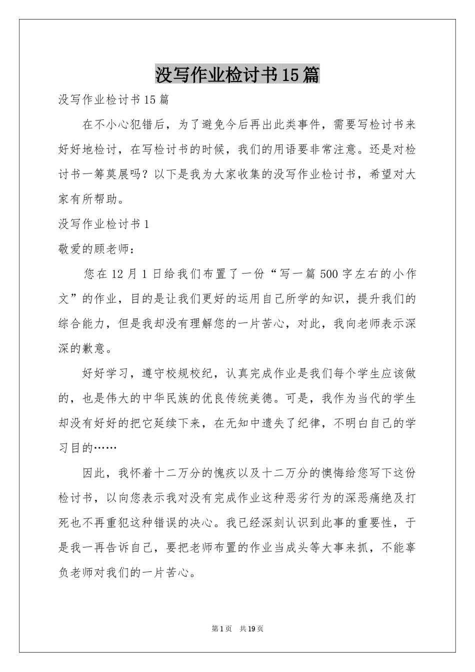 没写作业检讨书15篇_第1页