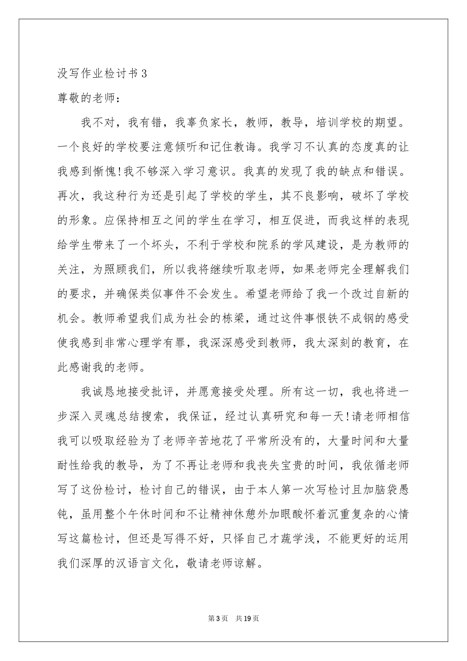 没写作业检讨书15篇_第3页