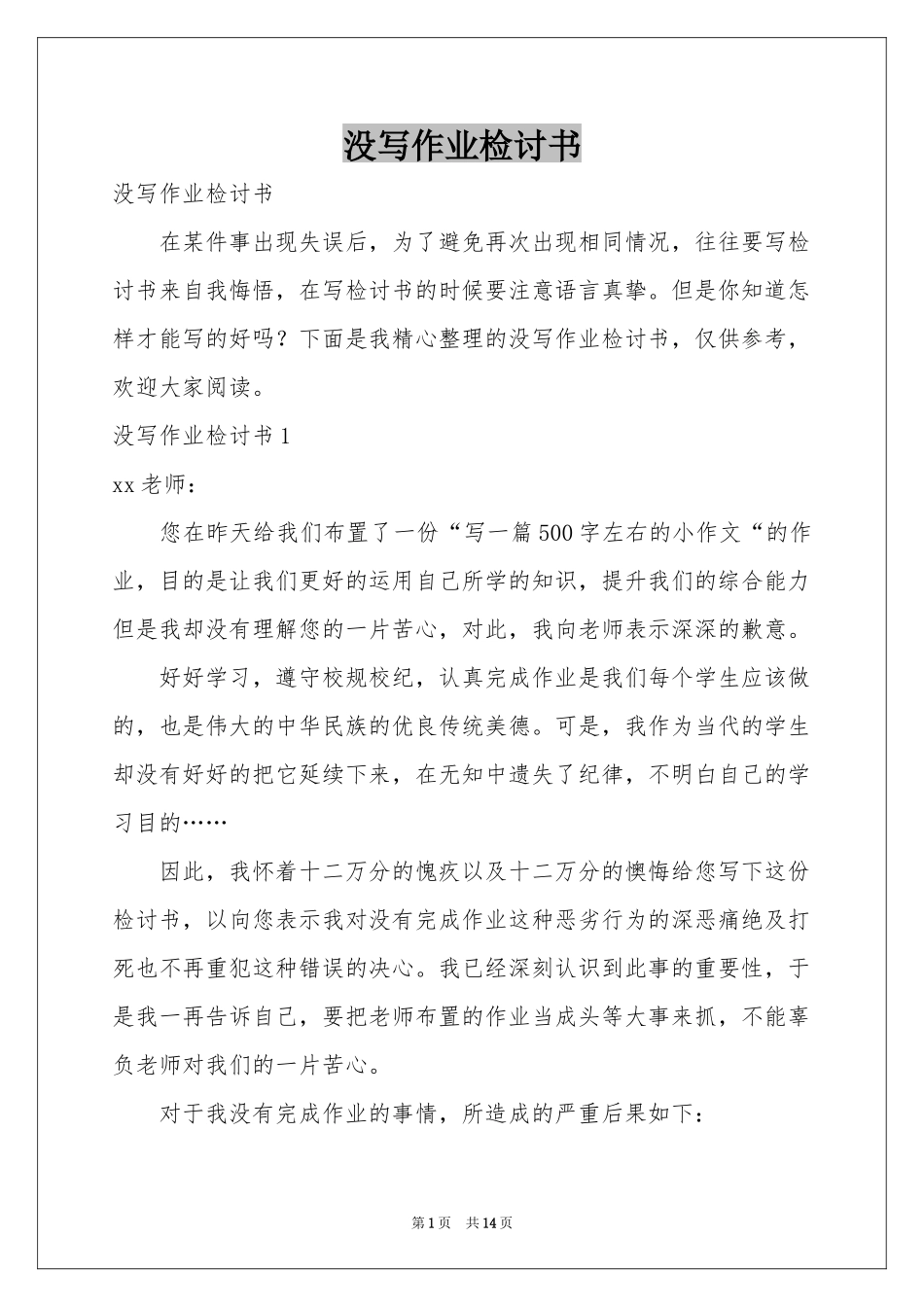 没写作业检讨书_第1页
