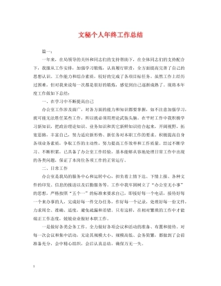 文秘个人年终工作总结