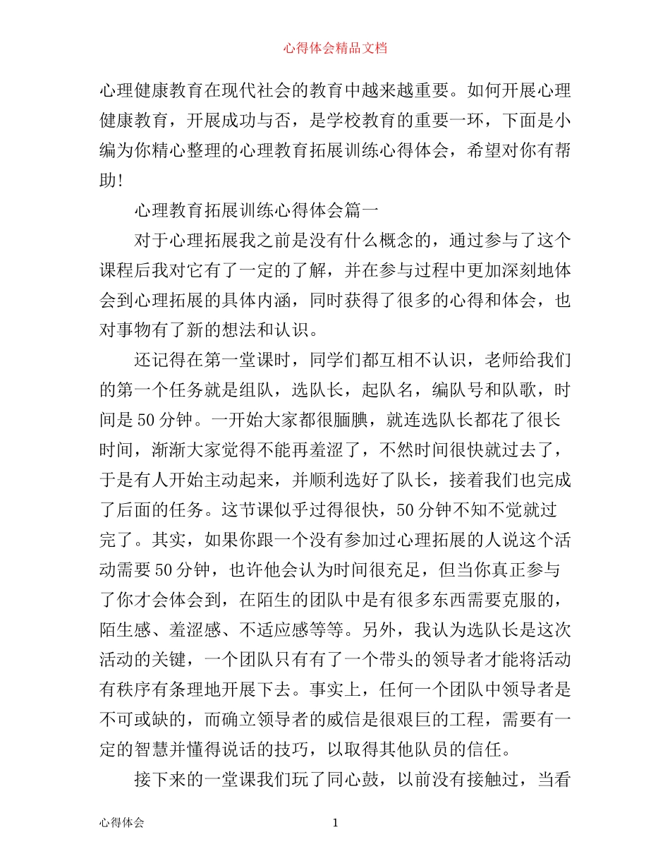 心理教育拓展训练心得体会_第1页